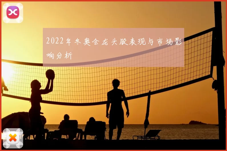 2022年冬奥会龙头股表现与市场影响分析