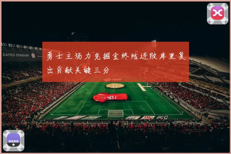 勇士主场力克掘金终结连败库里复出贡献关键三分