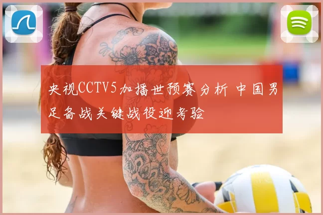 央视CCTV5加播世预赛分析 中国男足备战关键战役迎考验
