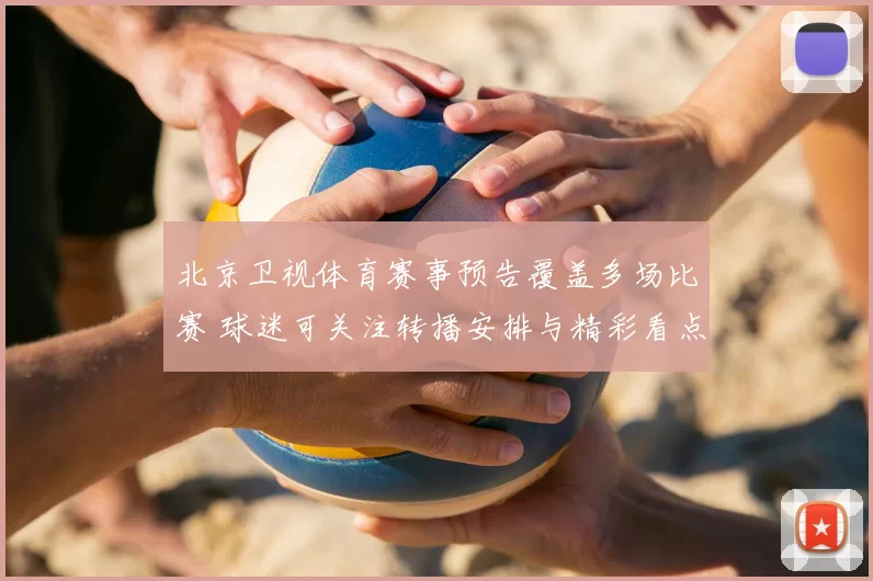 北京卫视体育赛事预告覆盖多场比赛 球迷可关注转播安排与精彩看点