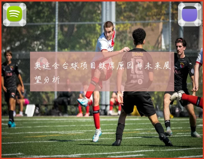 奥运会台球项目缺席原因与未来展望分析