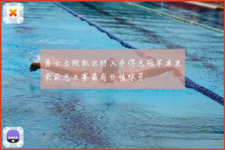 勇士击败凯尔特人夺得总冠军库里荣获总决赛最有价值球员