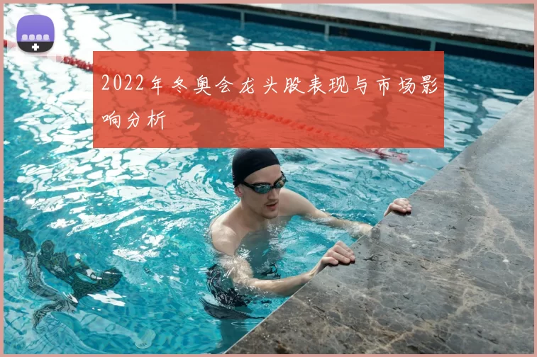2022年冬奥会龙头股表现与市场影响分析
