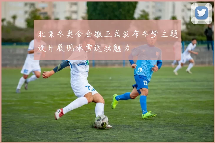 北京冬奥会会徽正式发布冬梦主题设计展现冰雪运动魅力