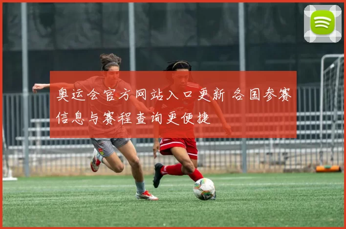 奥运会官方网站入口更新 各国参赛信息与赛程查询更便捷