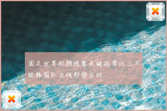 国足世界杯预选赛关键战零比三不敌韩国队出线形势分析