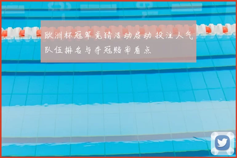 欧洲杯冠军竟猜活动启动 投注人气队伍排名与夺冠赔率看点