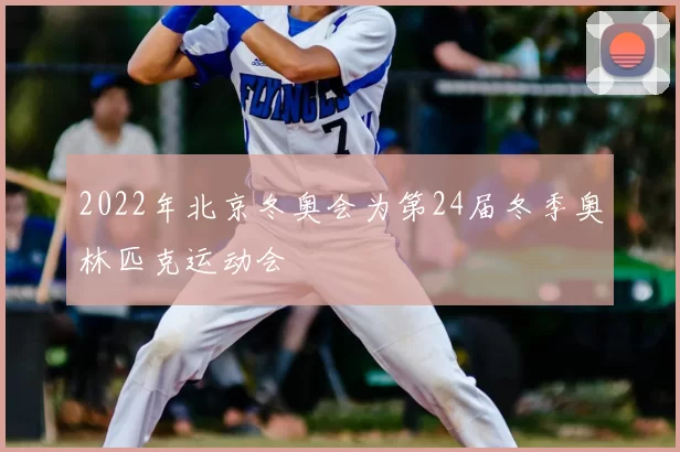 2022年北京冬奥会为第24届冬季奥林匹克运动会