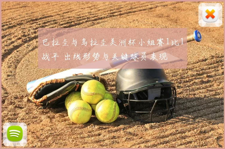 巴拉圭与乌拉圭美洲杯小组赛1比1战平 出线形势与关键球员表现