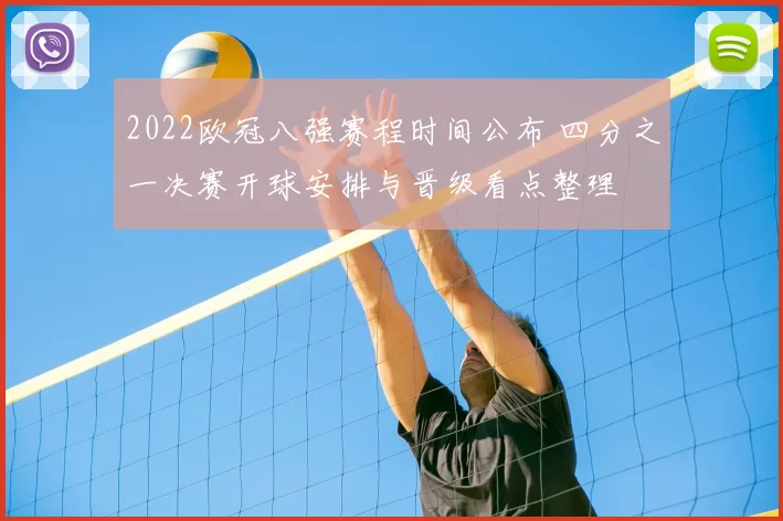 2022欧冠八强赛程时间公布 四分之一决赛开球安排与晋级看点整理