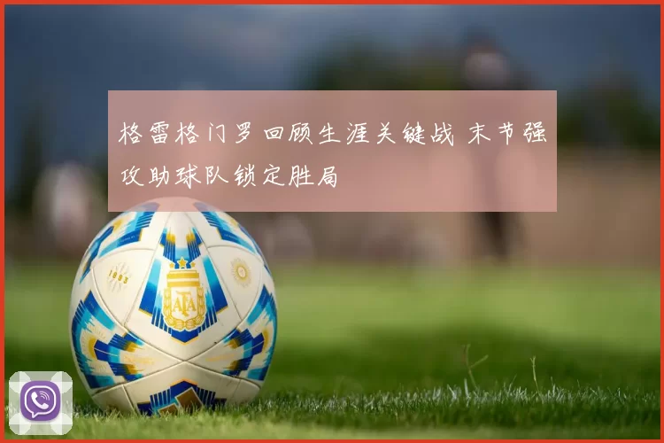 格雷格门罗回顾生涯关键战 末节强攻助球队锁定胜局