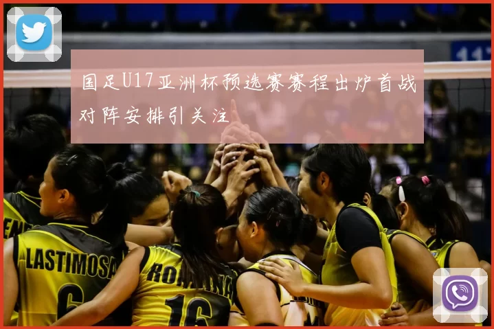 国足U17亚洲杯预选赛赛程出炉首战对阵安排引关注