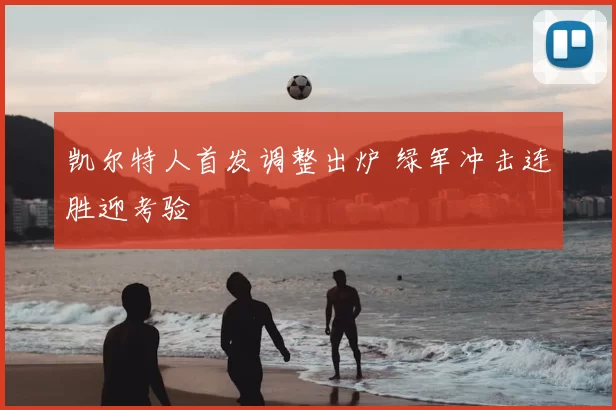 凯尔特人首发调整出炉 绿军冲击连胜迎考验