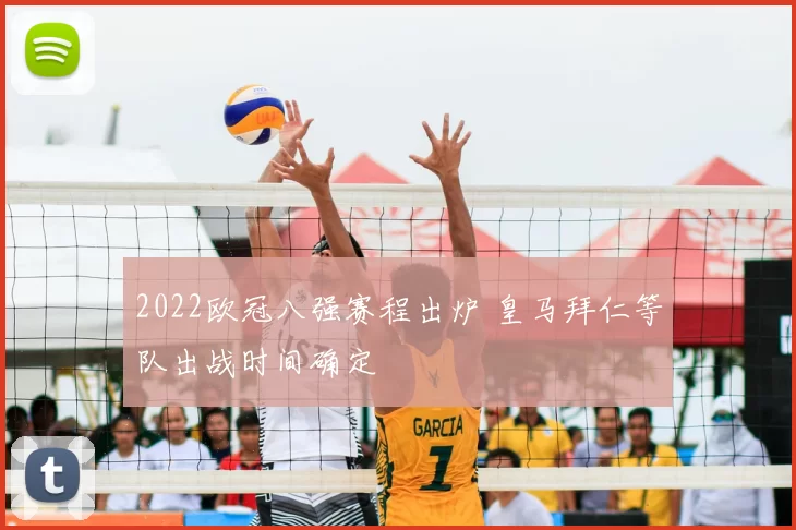 2022欧冠八强赛程出炉 皇马拜仁等队出战时间确定