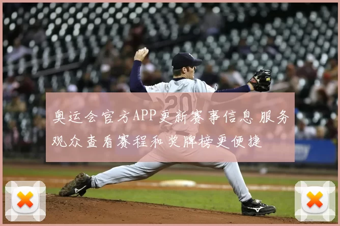 奥运会官方APP更新赛事信息 服务观众查看赛程和奖牌榜更便捷