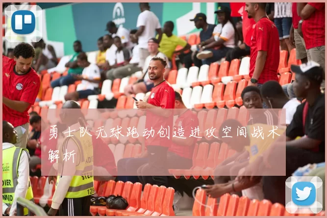 勇士队无球跑动创造进攻空间战术解析