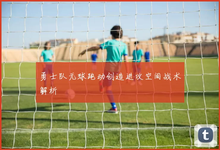 勇士队无球跑动创造进攻空间战术解析