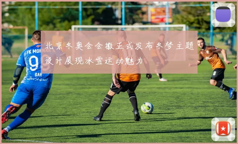 北京冬奥会会徽正式发布冬梦主题设计展现冰雪运动魅力