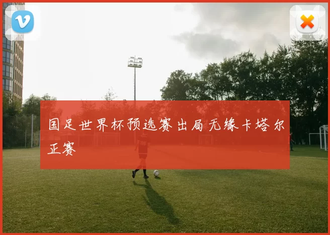 国足世界杯预选赛出局无缘卡塔尔正赛