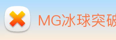 MG冰球突破官网 Logo
